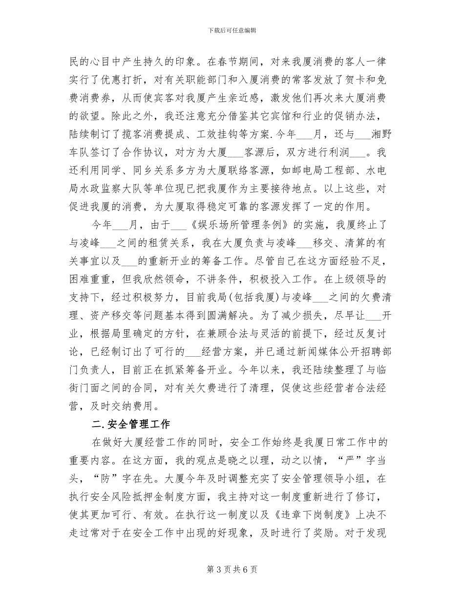 2024年宾馆经理工作总结_第3页