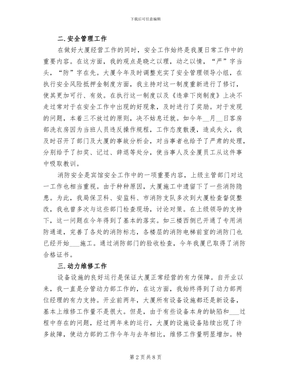 2024年宾馆经理年终考核个人工作总结_第2页