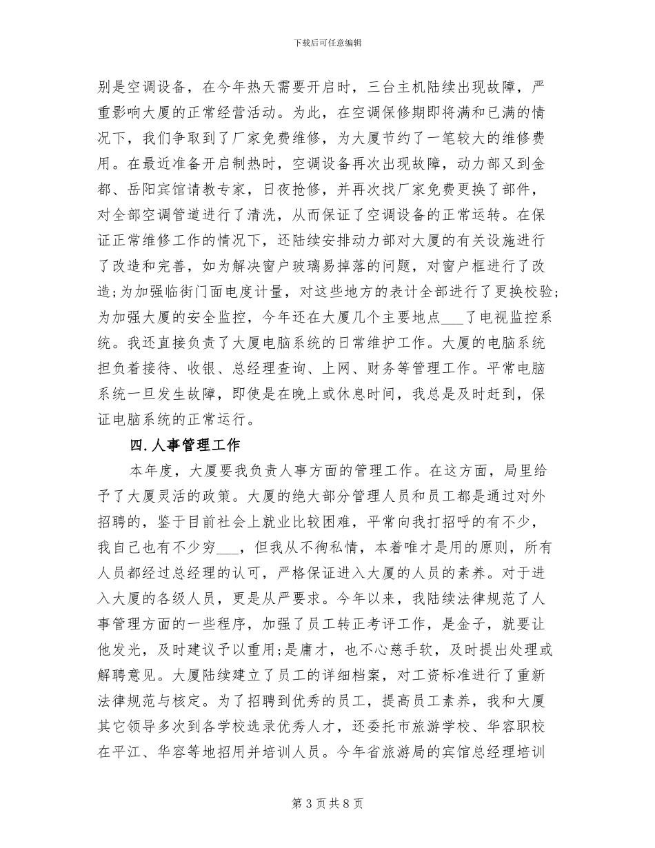 2024年宾馆经理年终考核个人工作总结_第3页