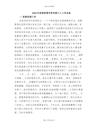 2024年宾馆经理年终考核个人工作总结