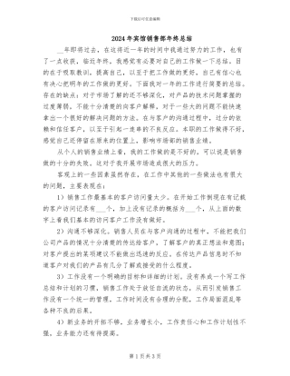 2024年宾馆销售部年终总结