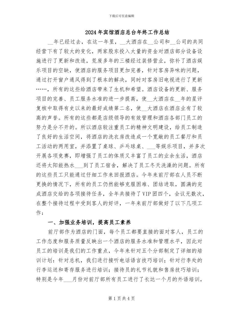 2024年宾馆酒店总台年终工作总结_第1页