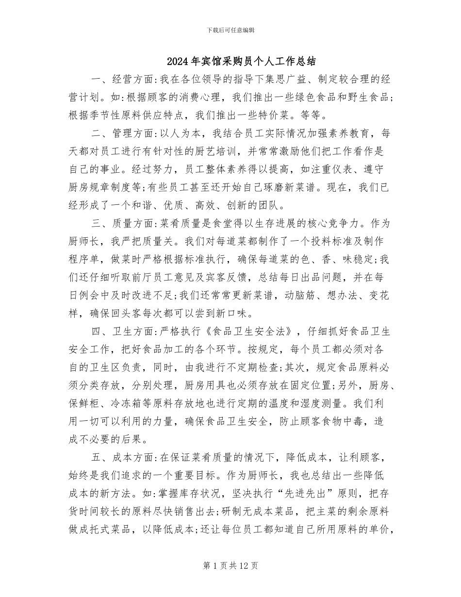 2024年宾馆采购员个人工作总结_第1页