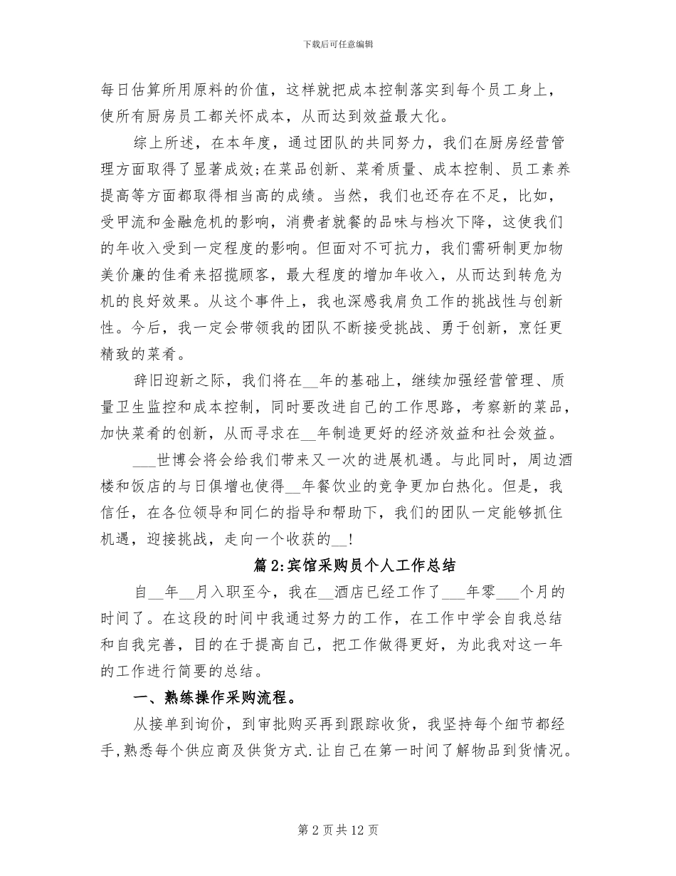 2024年宾馆采购员个人工作总结_第2页