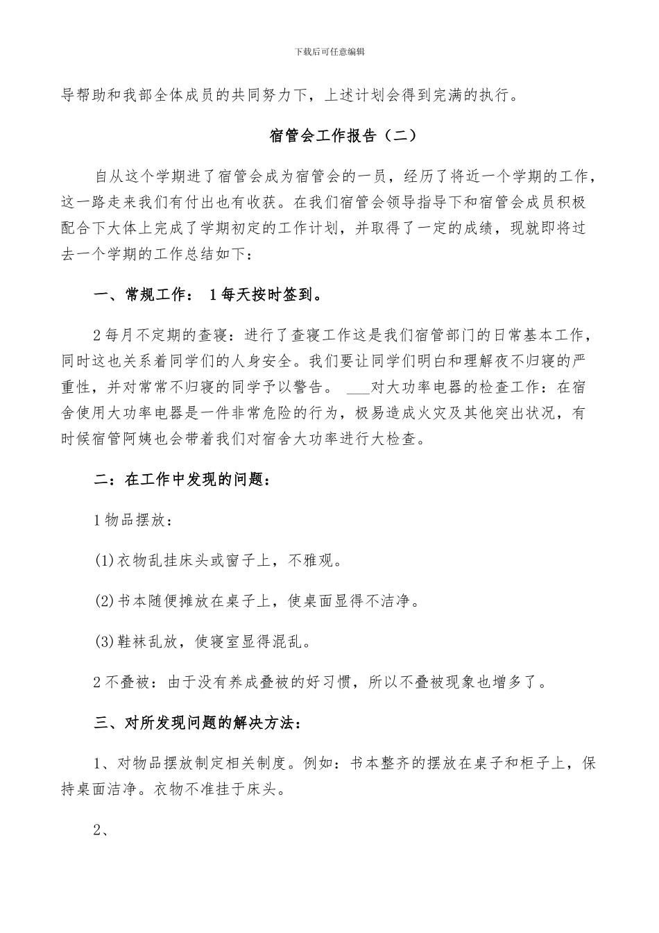 2024年宿管会年度工作总结_第2页