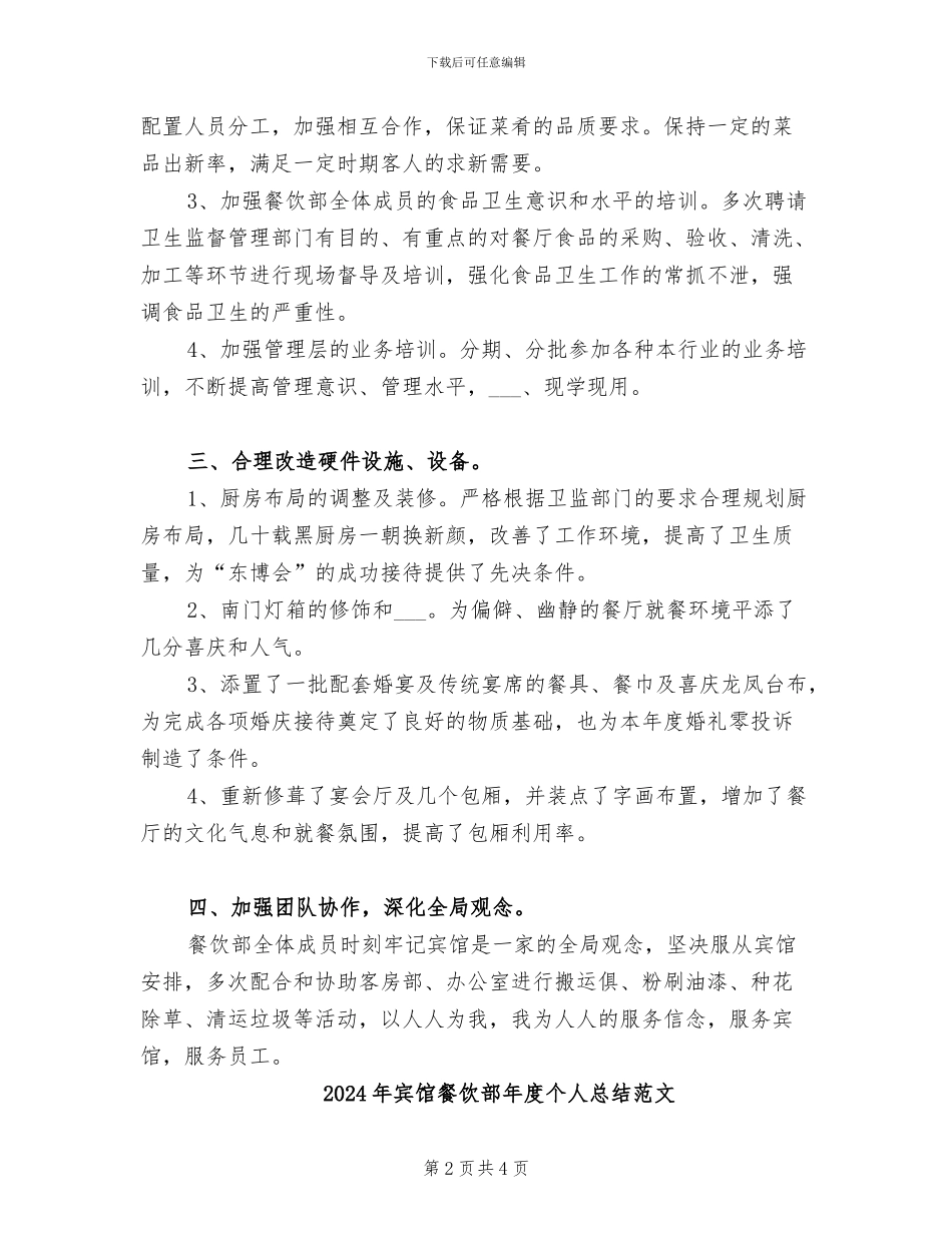 2024年宾馆餐饮部年度个人总结_第2页