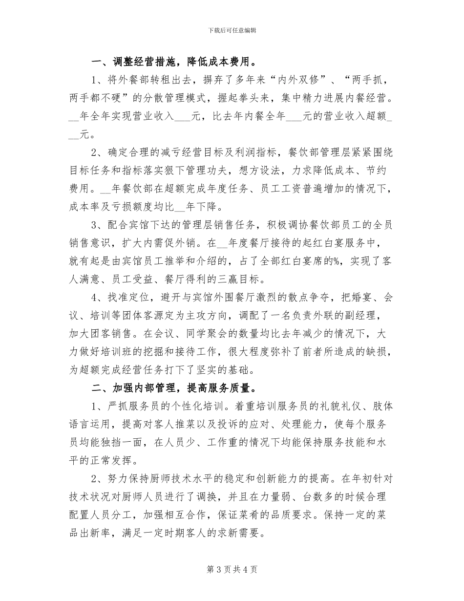 2024年宾馆餐饮部年度个人总结_第3页