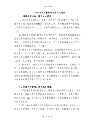 2024年宾馆餐饮部年度个人总结