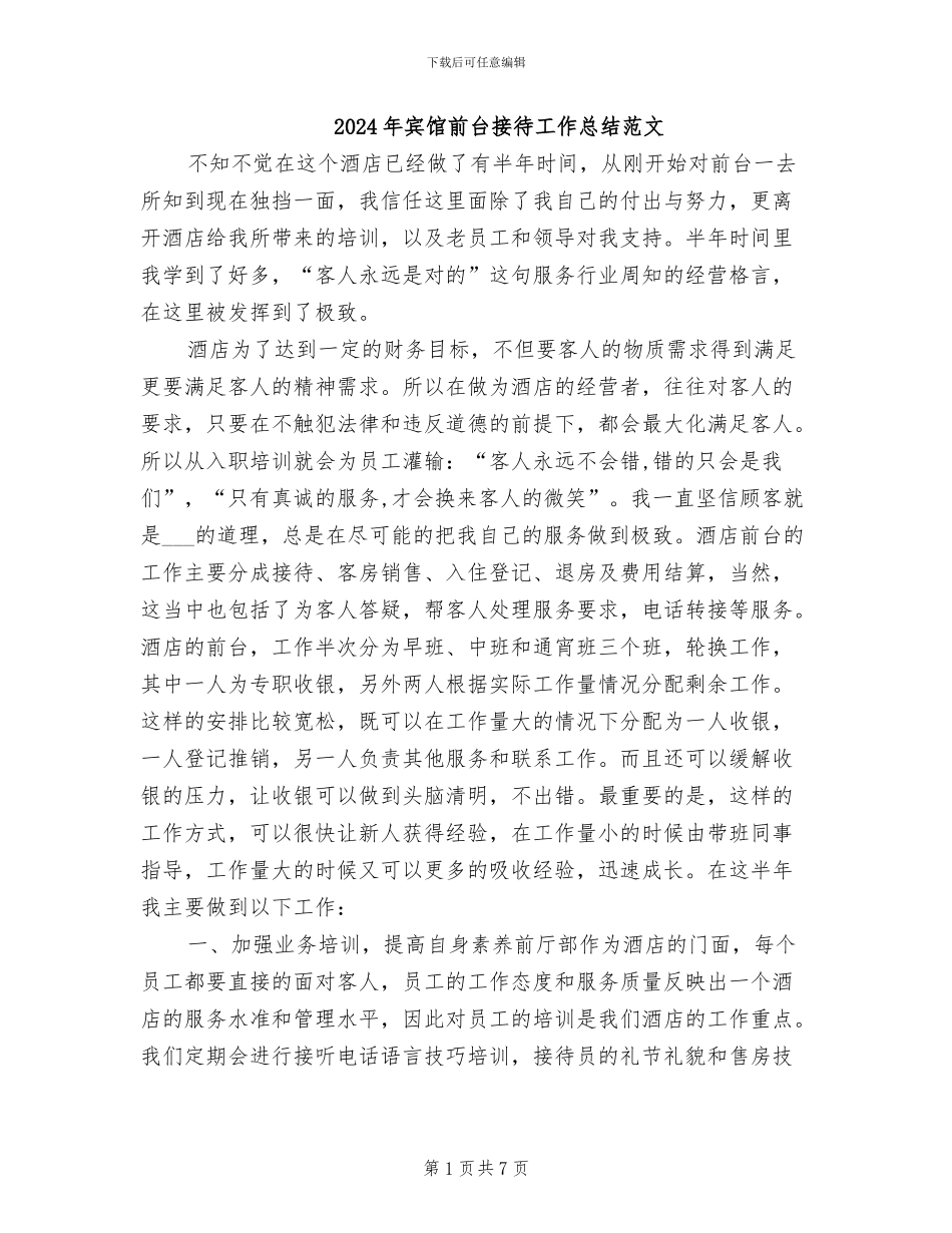 2024年宾馆前台接待工作总结范文_第1页