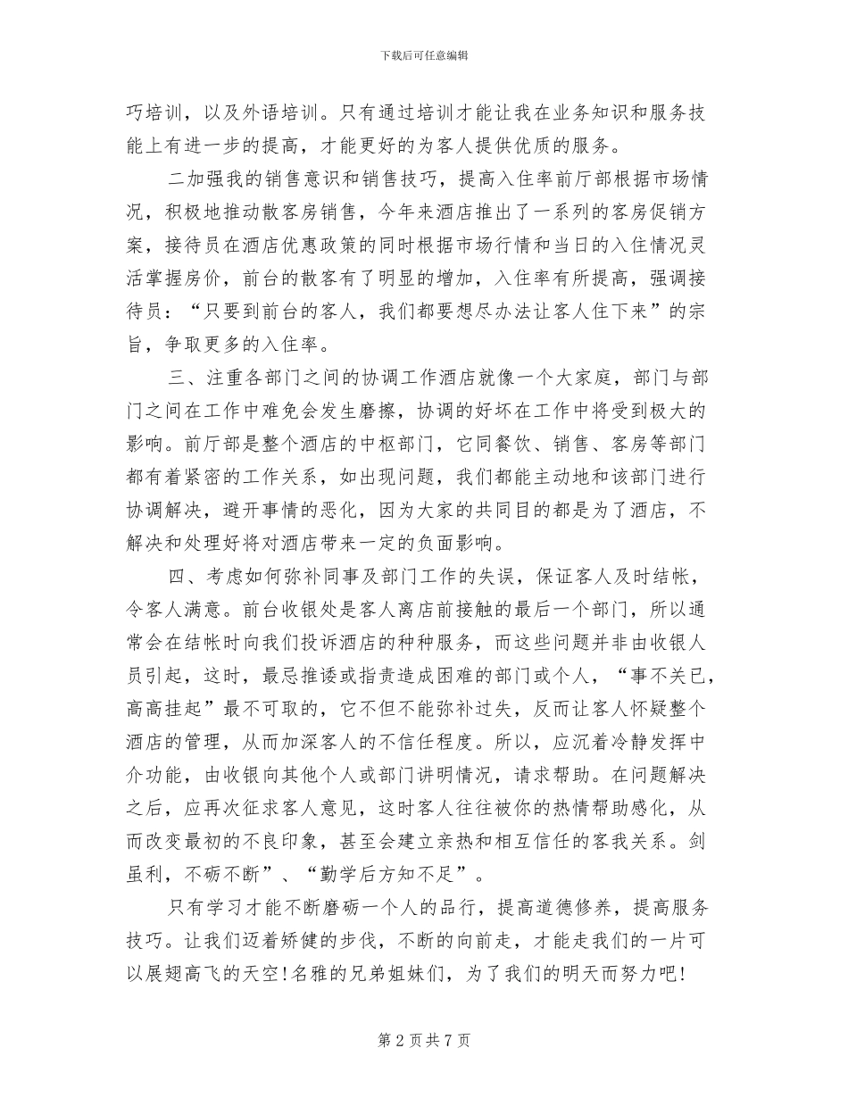 2024年宾馆前台接待工作总结范文_第2页