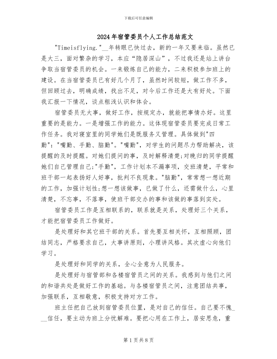 2024年宿管委员个人工作总结范文_第1页