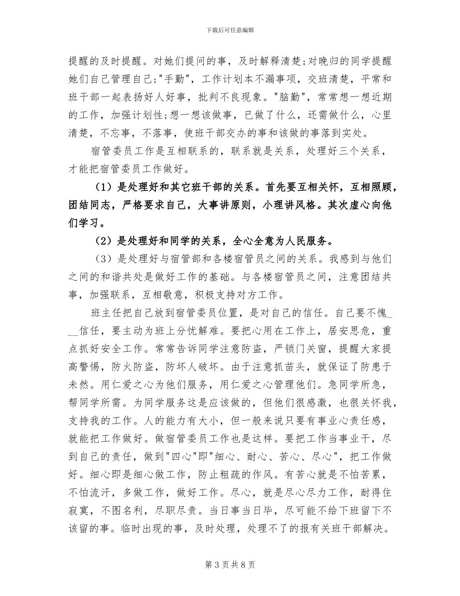 2024年宿管委员个人工作总结范文_第3页