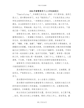 2024年宿管委员个人工作总结范文