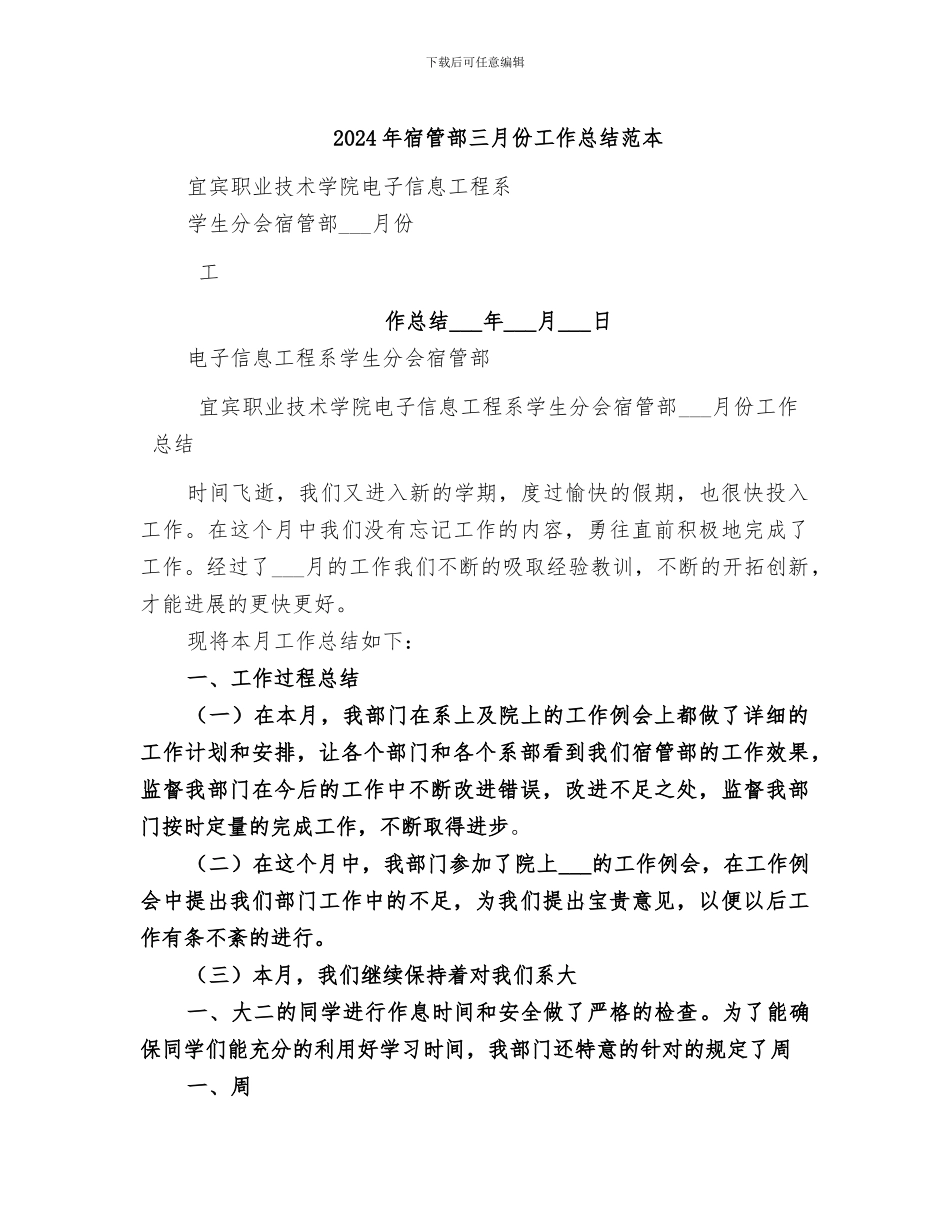 2024年宿管部三月份工作总结范本_第1页