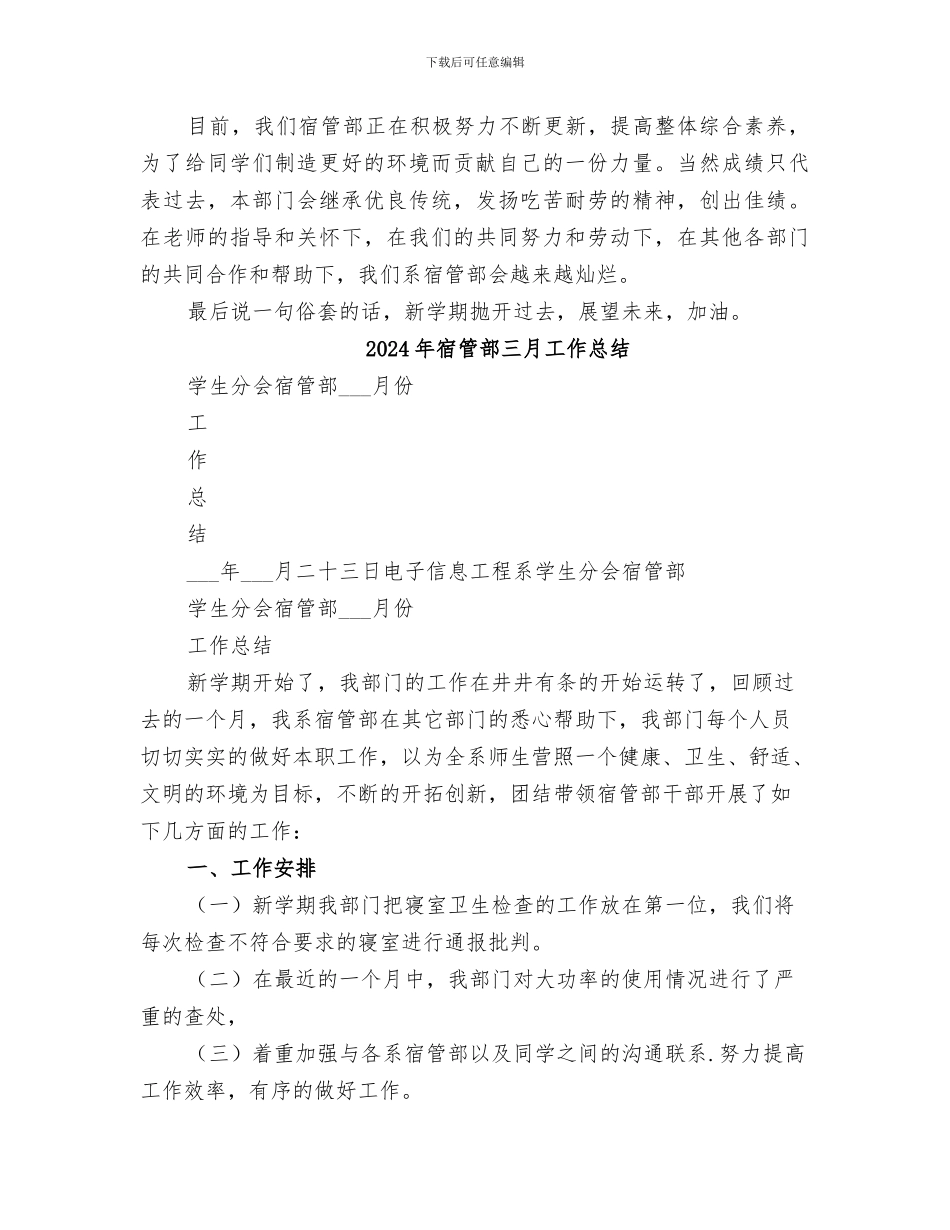 2024年宿管部三月份工作总结范本_第3页