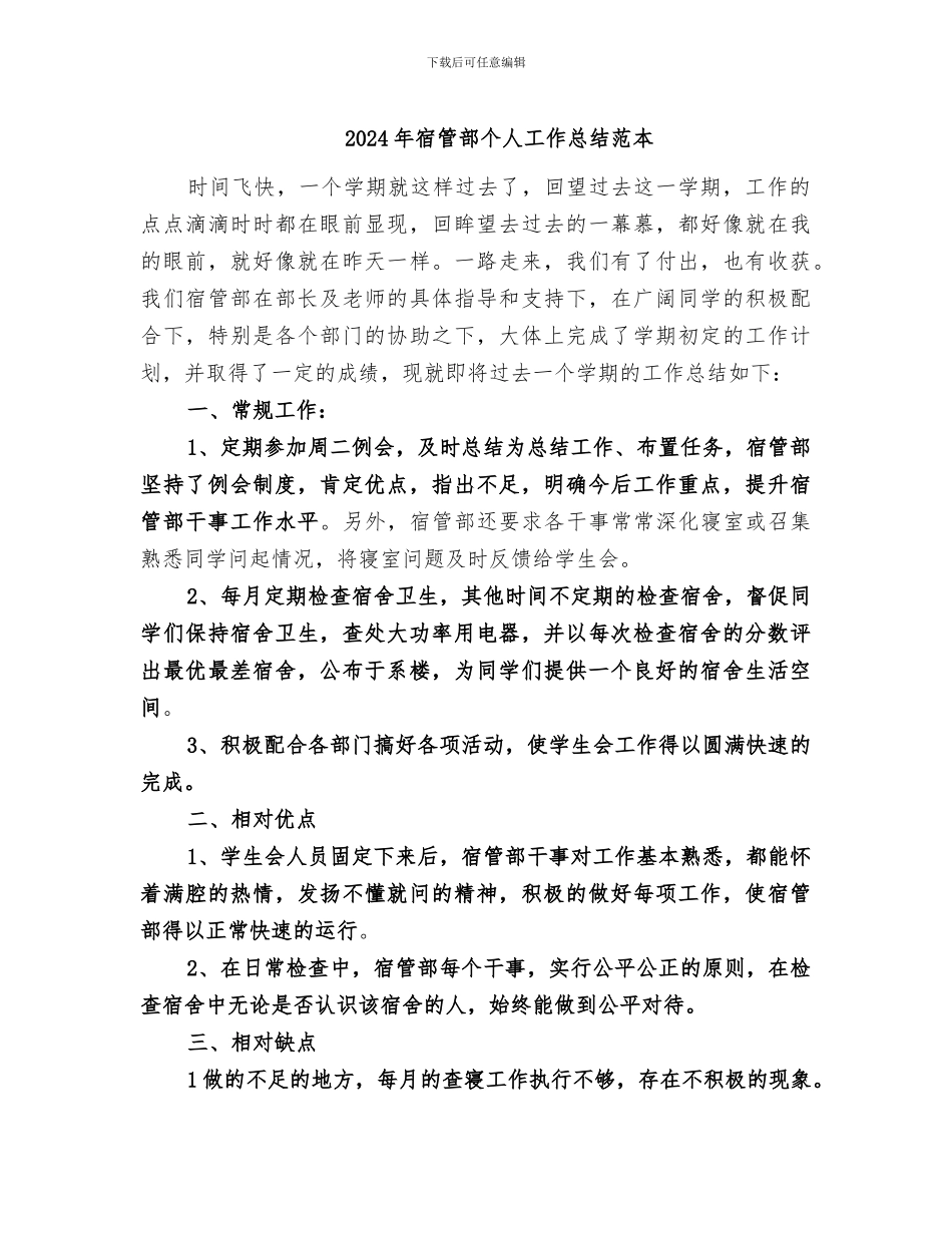 2024年宿管部个人工作总结范本_第1页