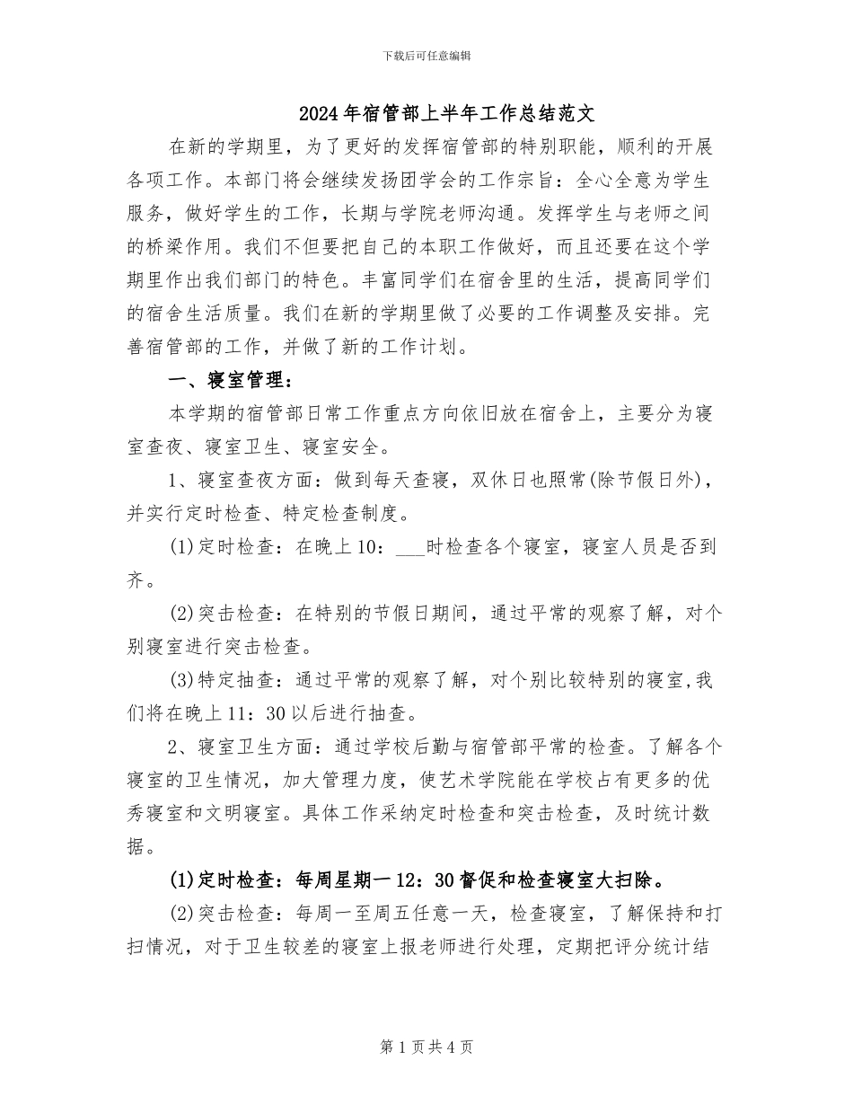 2024年宿管部上半年工作总结范文_第1页