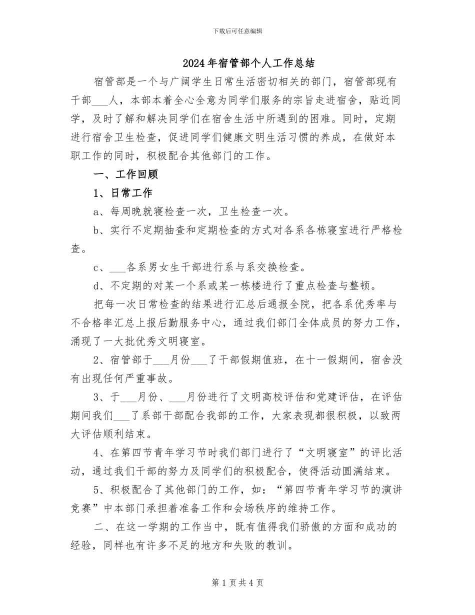 2024年宿管部个人工作总结_第1页
