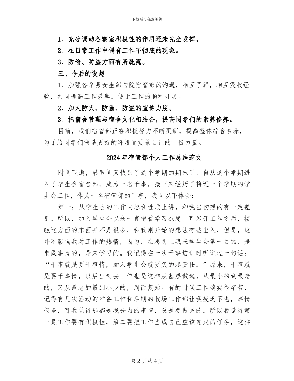 2024年宿管部个人工作总结_第2页
