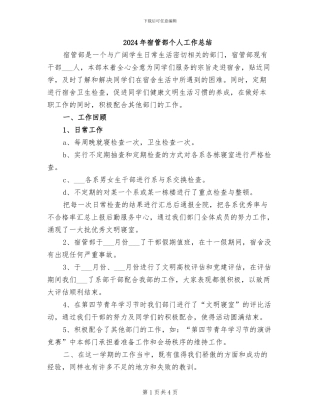 2024年宿管部个人工作总结