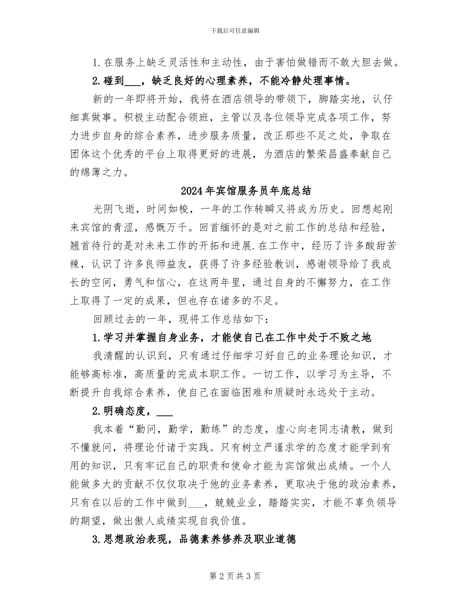 2024年宾馆服务员工作总结范文_第2页