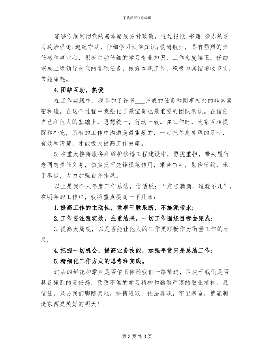 2024年宾馆服务员工作总结范文_第3页