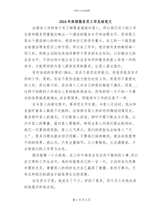 2024年宾馆服务员工作总结范文