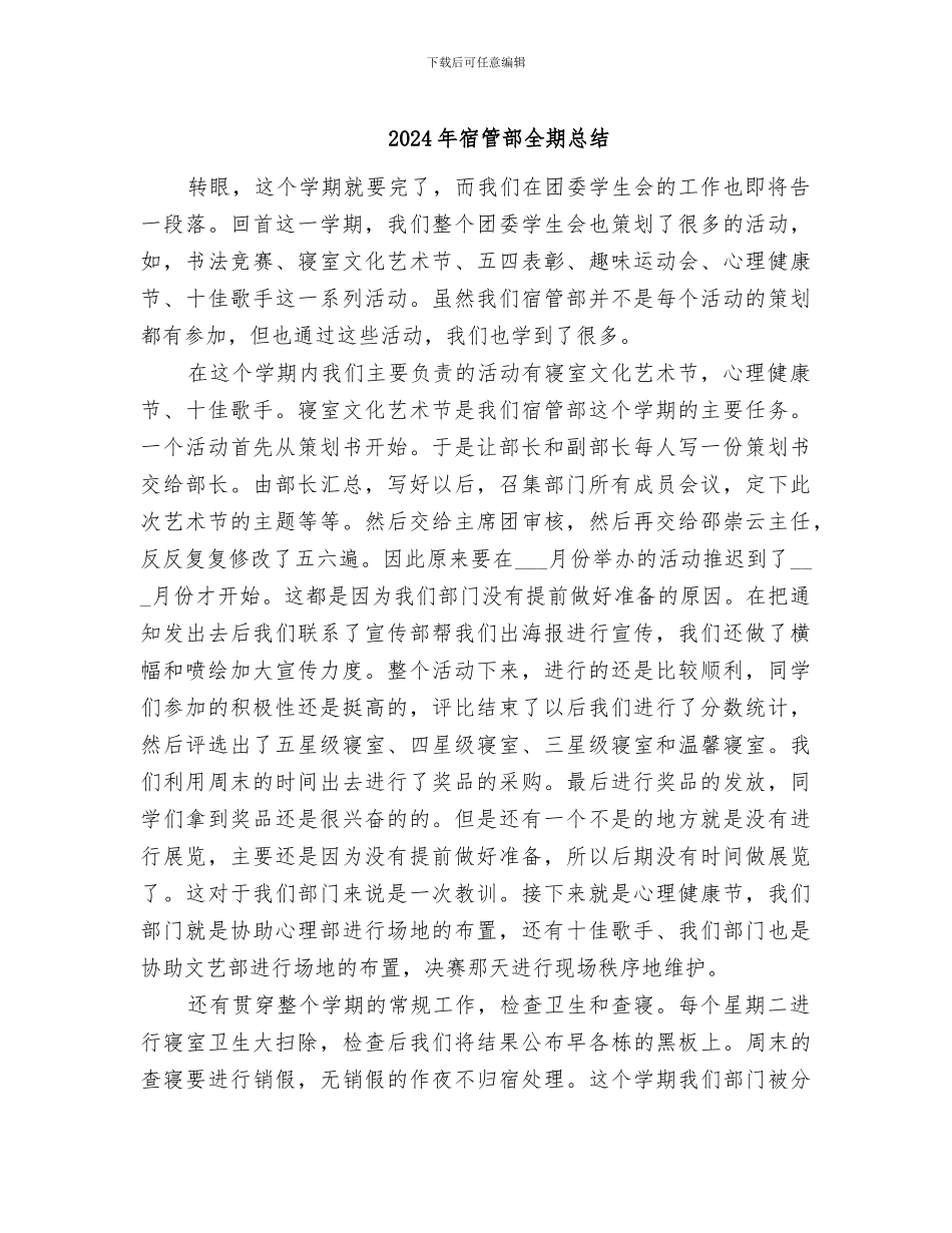 2024年宿管部全期总结_第1页