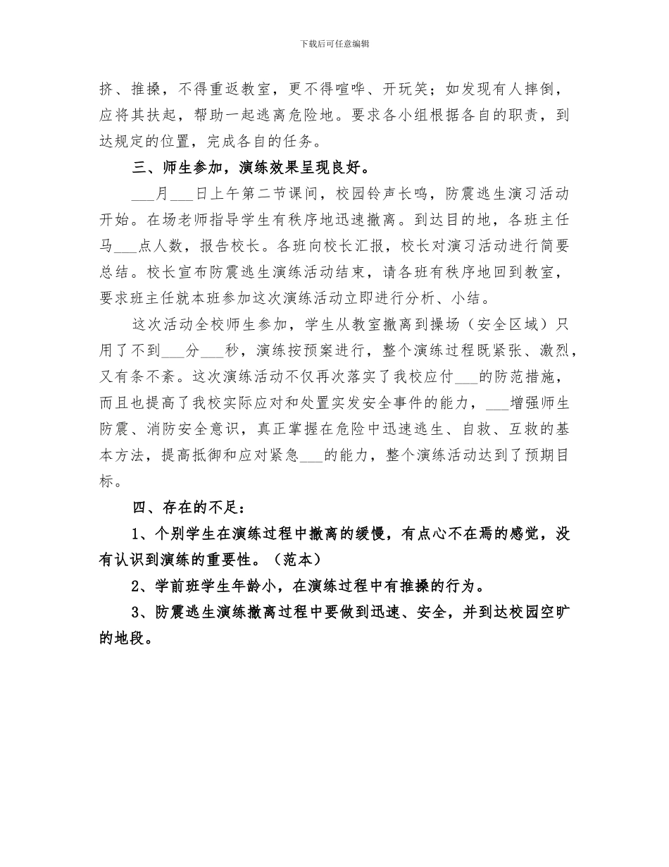 2024年宿舍楼防震安全疏散演练总结范文_第3页