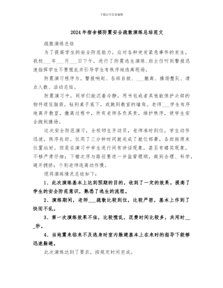 2024年宿舍楼防震安全疏散演练总结范文