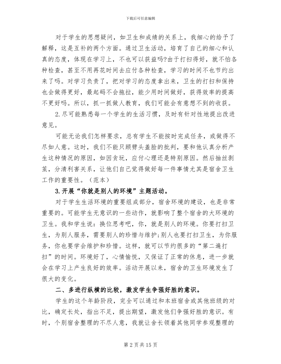 2024年宿舍管理工作总结_第2页