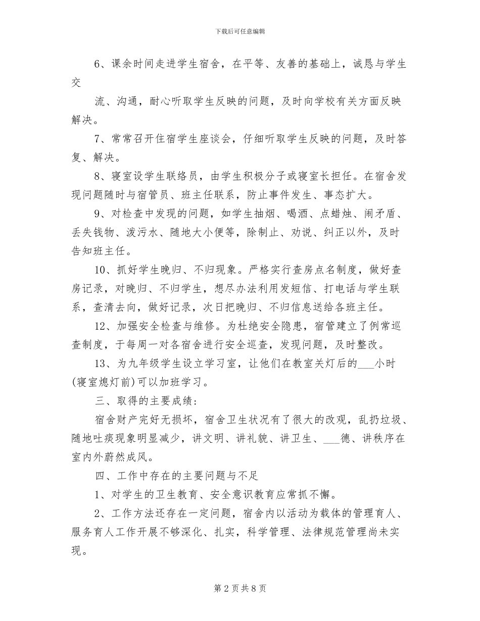 2024年宿舍管理员个人年度工作总结范文_第2页