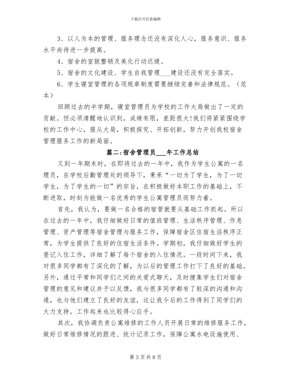 2024年宿舍管理员个人年度工作总结范文_第3页