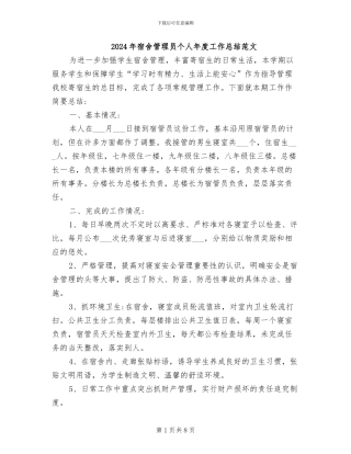 2024年宿舍管理员个人年度工作总结范文