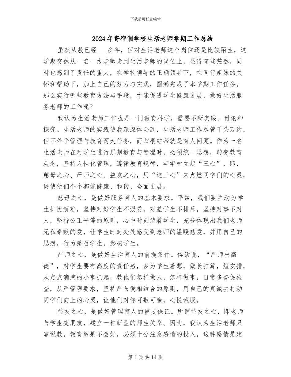 2024年寄宿制学校生活老师学期工作总结_第1页