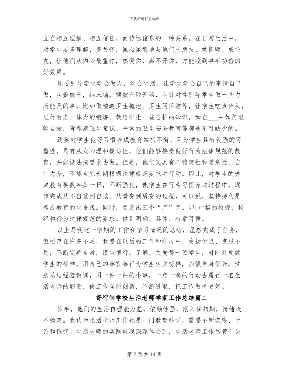2024年寄宿制学校生活老师学期工作总结_第2页