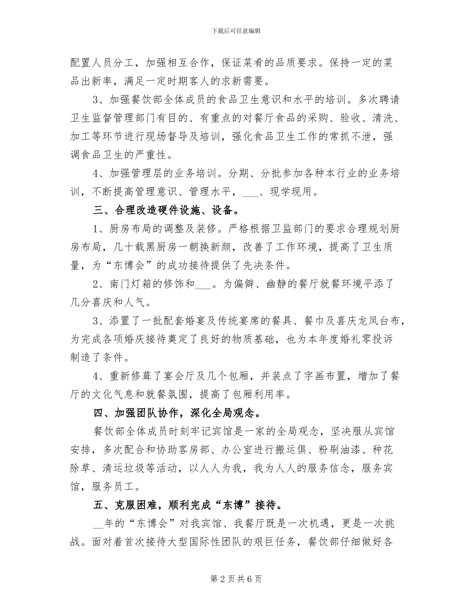 2024年宾馆餐饮部工作总结_第2页