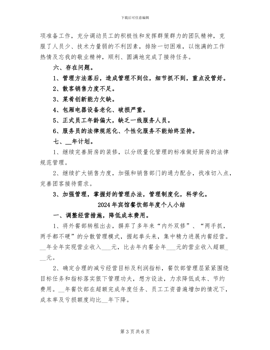 2024年宾馆餐饮部工作总结_第3页
