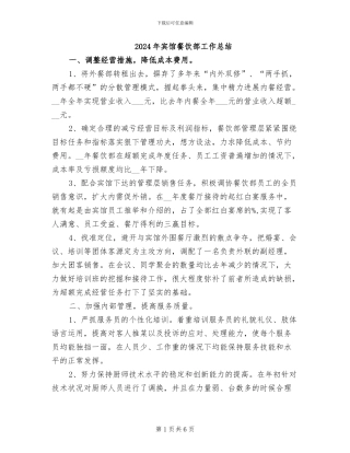2024年宾馆餐饮部工作总结