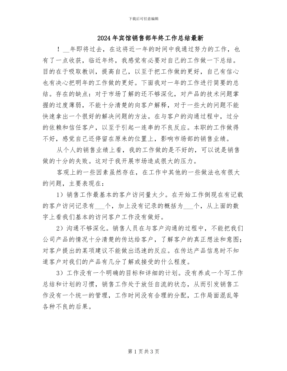2024年宾馆销售部年终工作总结最新_第1页