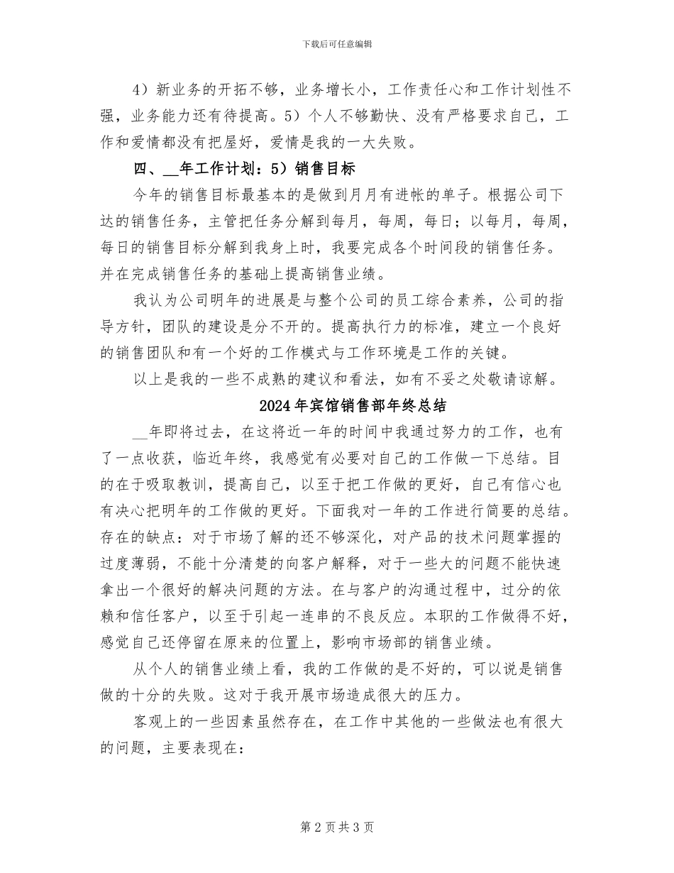 2024年宾馆销售部年终工作总结最新_第2页