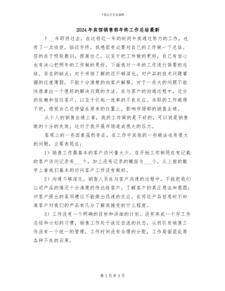 2024年宾馆销售部年终工作总结最新