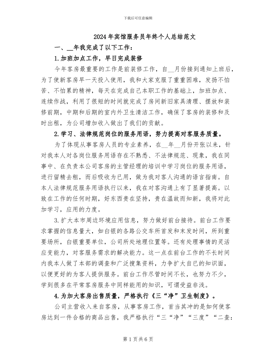 2024年宾馆服务员年终个人总结范文_第1页