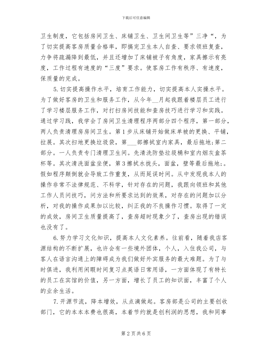 2024年宾馆服务员年终个人总结范文_第2页