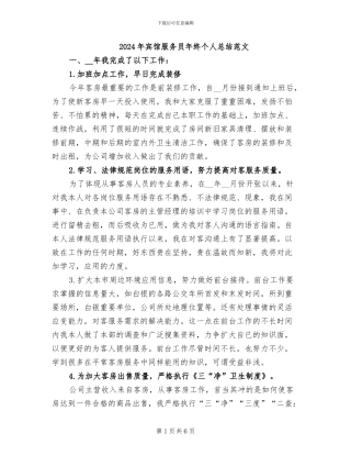 2024年宾馆服务员年终个人总结范文