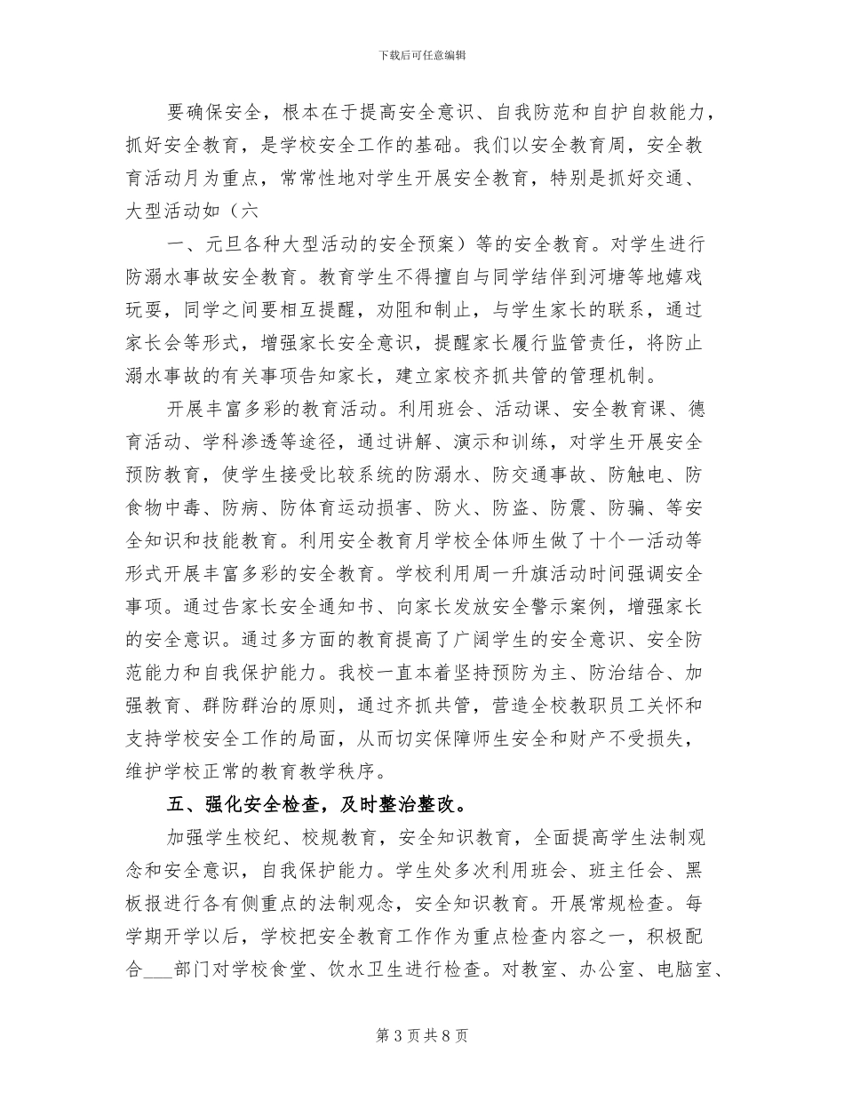 2024年寄宿制小学安全工作总结模板_第3页