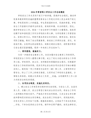 2024年寄宿制小学安全工作总结模板