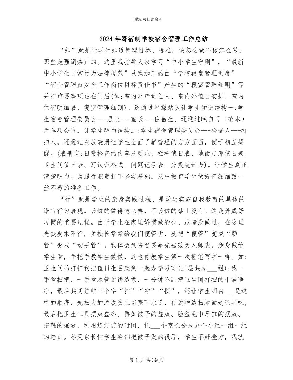 2024年寄宿制学校宿舍管理工作总结_第1页