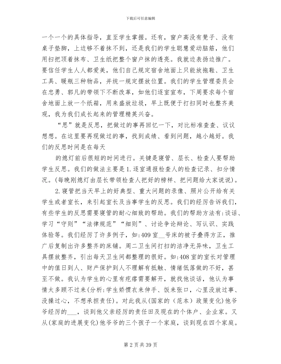 2024年寄宿制学校宿舍管理工作总结_第2页