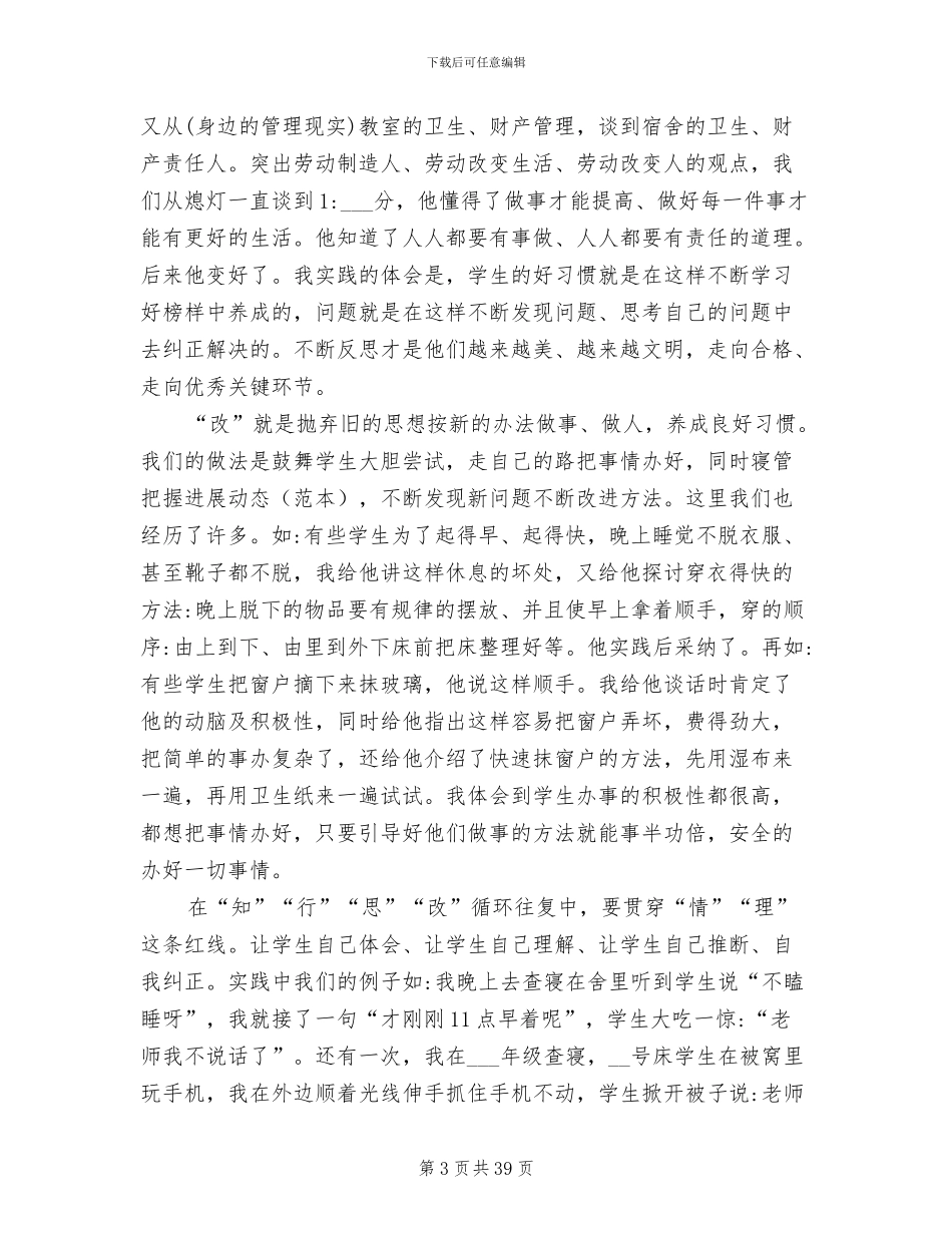 2024年寄宿制学校宿舍管理工作总结_第3页